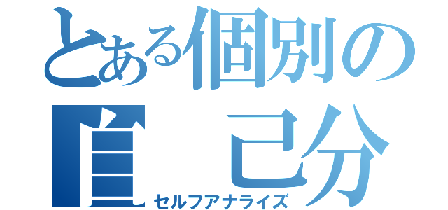 とある個別の自　己分析（セルフアナライズ）