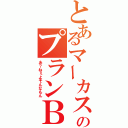 とあるマーカスのプランＢ（あ？ねぇよそんなもん）