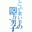 とある歌い手の脱力男子（－遊－）