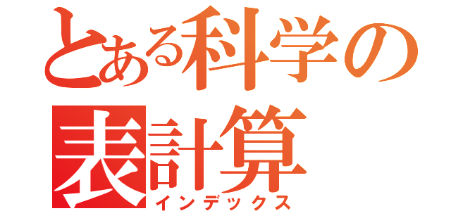 とある科学の表計算（インデックス）