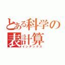 とある科学の表計算（インデックス）