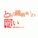 とある機動戦士の戦い（巻き込まれたくない）