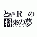 とあるＲの将来の夢（マリーン）