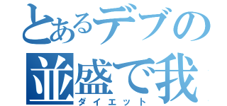 とあるデブの並盛で我慢（ダイエット）