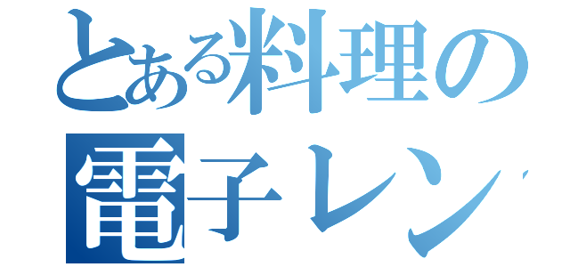 とある料理の電子レンジ（）