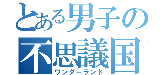 とある男子の不思議国（ワンダーランド）