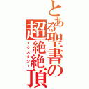 とある聖書の超絶絶頂（エクスタシー）