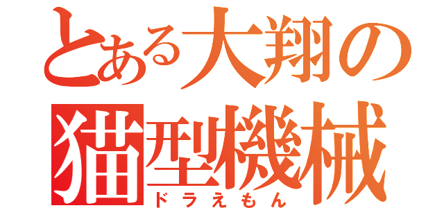 とある大翔の猫型機械（ドラえもん）