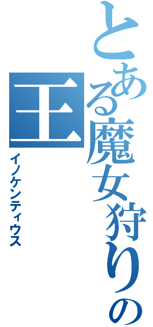 とある魔女狩りの王（イノケンティウス）