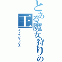 とある魔女狩りの王（イノケンティウス）