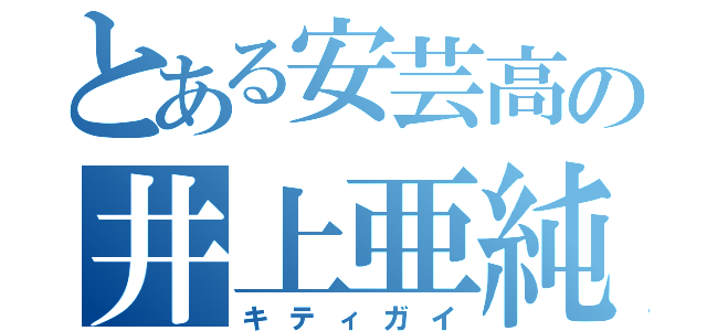 とある安芸高の井上亜純（キティガイ）