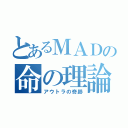 とあるＭＡＤの命の理論（アウトラの奇跡）