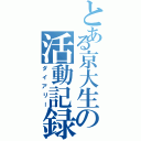 とある京大生の活動記録（ダイアリー）