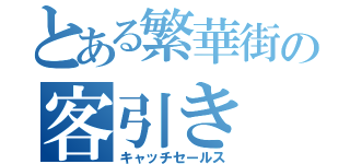 とある繁華街の客引き（キャッチセールス）