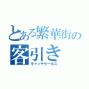 とある繁華街の客引き（キャッチセールス）