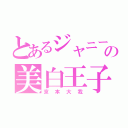 とあるジャニーズの美白王子（京本大我）