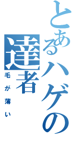 とあるハゲの達者（毛が薄い）