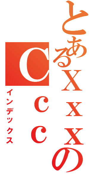 とあるＸｘｘのＣｃｃ（インデックス）