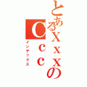 とあるＸｘｘのＣｃｃ（インデックス）