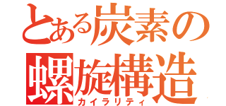 とある炭素の螺旋構造（カイラリティ）