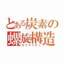 とある炭素の螺旋構造（カイラリティ）