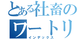 とある社畜のワートリ談（インデックス）