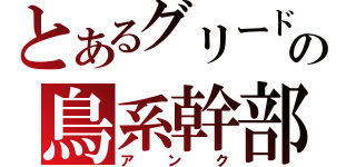 とあるグリードの鳥系幹部（アンク）