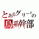 とあるグリードの鳥系幹部（アンク）