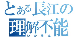 とある長江の理解不能（わからん）