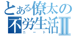 とある僚太の不労生活Ⅱ（ニート）