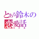 とある鈴木の恋愛話（江の島）