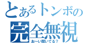 とあるトンボの完全無視（お～い聞いてる？）