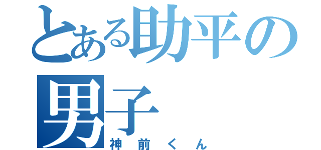 とある助平の男子（神前くん）