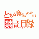 とある魔法の娘の禁書目録（インデックス）