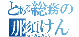 とある総務の那須けん（セキガエガカリ）