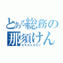 とある総務の那須けん（セキガエガカリ）