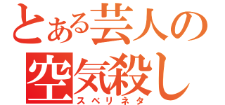 とある芸人の空気殺し（スベリネタ）