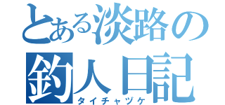 とある淡路の釣人日記（タイチャヅケ）