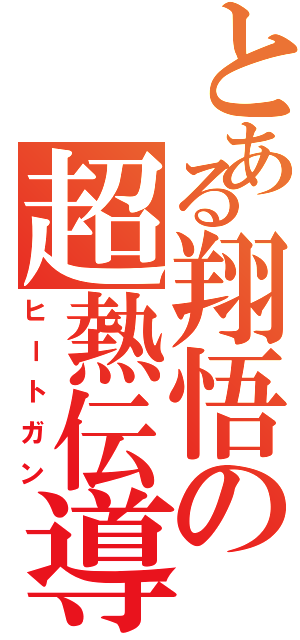 とある翔悟の超熱伝導（ヒートガン）