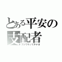 とある平安の支配者（フジワラノミチナガ）