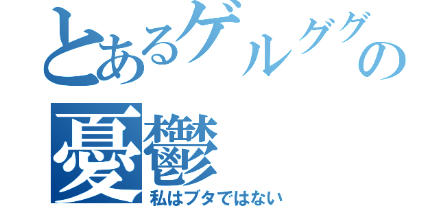 とあるゲルググの憂鬱（私はブタではない）