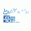 とあるゲルググの憂鬱（私はブタではない）