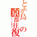 とある烏の京都往復（ジューハチキップ）