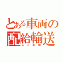 とある車両の配給輸送（ｎｎ配給）