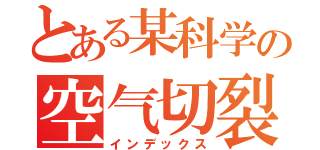 とある某科学の空气切裂（インデックス）