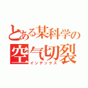 とある某科学の空气切裂（インデックス）