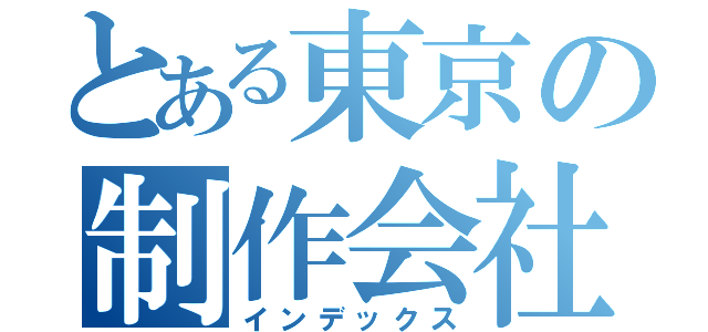 とある東京の制作会社（インデックス）