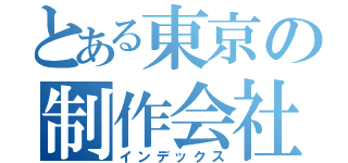 とある東京の制作会社（インデックス）