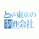 とある東京の制作会社（インデックス）