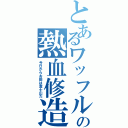 とあるワッフルの熱血修造（今日からお前は富士山だ）